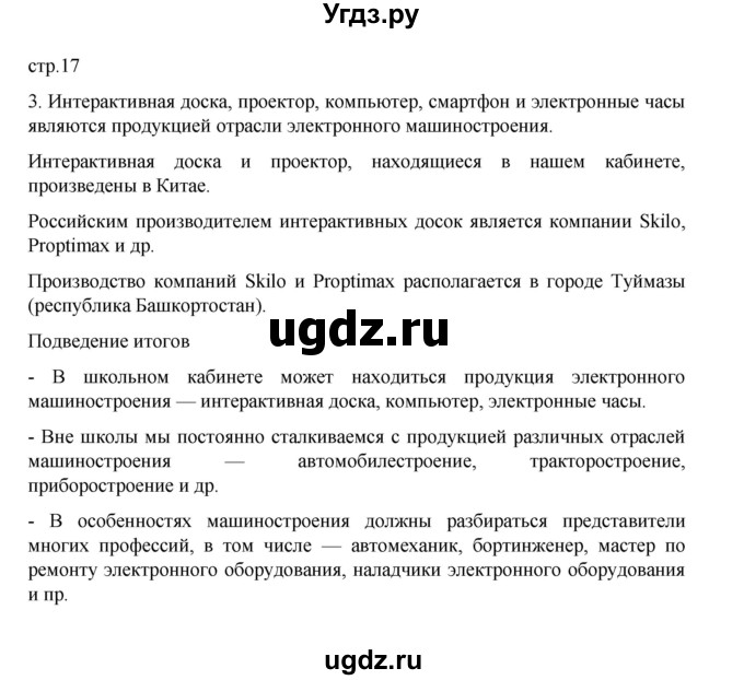 ГДЗ (Решебник) по географии 9 класс (практические работы) Дубинина С.П. / страница / 17