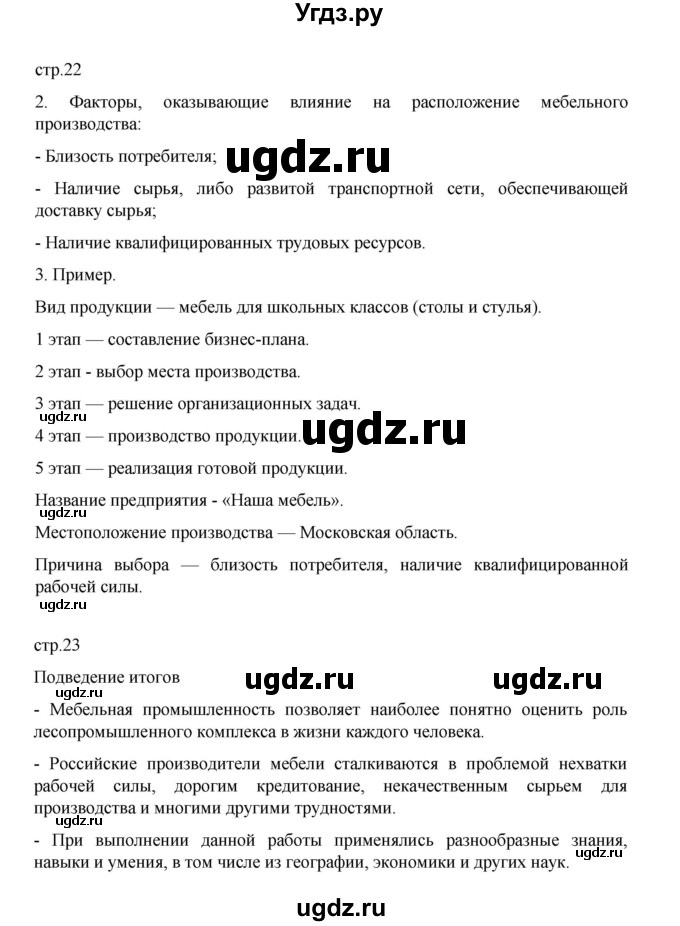 ГДЗ (Решебник) по географии 9 класс (практические работы) Дубинина С.П. / страница / 22-23