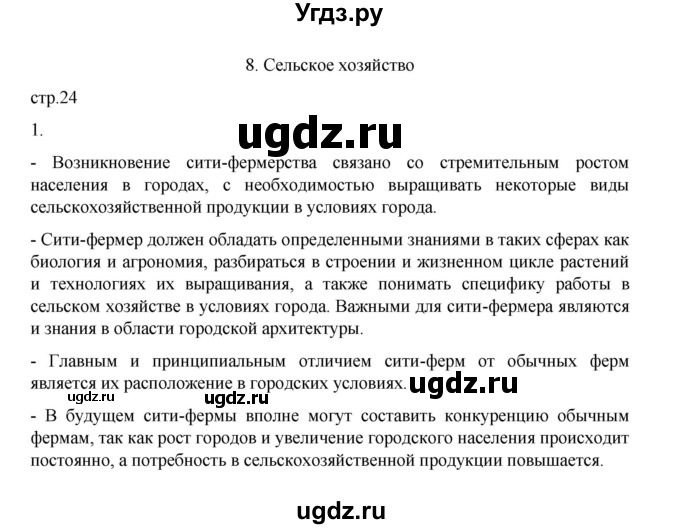 ГДЗ (Решебник) по географии 9 класс (практические работы) Дубинина С.П. / страница / 24