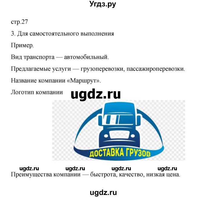 ГДЗ (Решебник) по географии 9 класс (практические работы) Дубинина С.П. / страница / 27