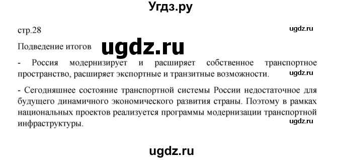 ГДЗ (Решебник) по географии 9 класс (практические работы) Дубинина С.П. / страница / 28