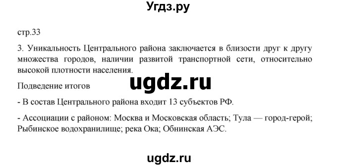 ГДЗ (Решебник) по географии 9 класс (практические работы) Дубинина С.П. / страница / 33