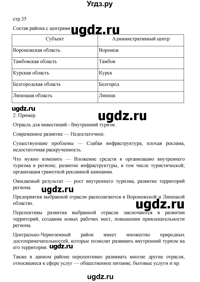 ГДЗ (Решебник) по географии 9 класс (практические работы) Дубинина С.П. / страница / 35