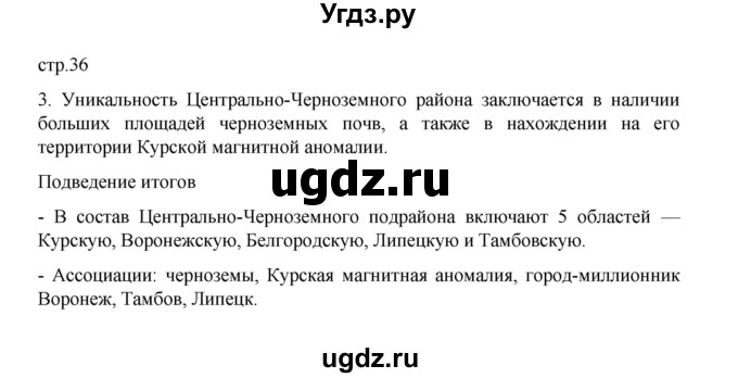 ГДЗ (Решебник) по географии 9 класс (практические работы) Дубинина С.П. / страница / 36