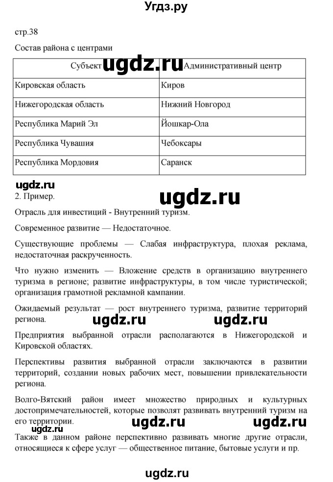 ГДЗ (Решебник) по географии 9 класс (практические работы) Дубинина С.П. / страница / 38