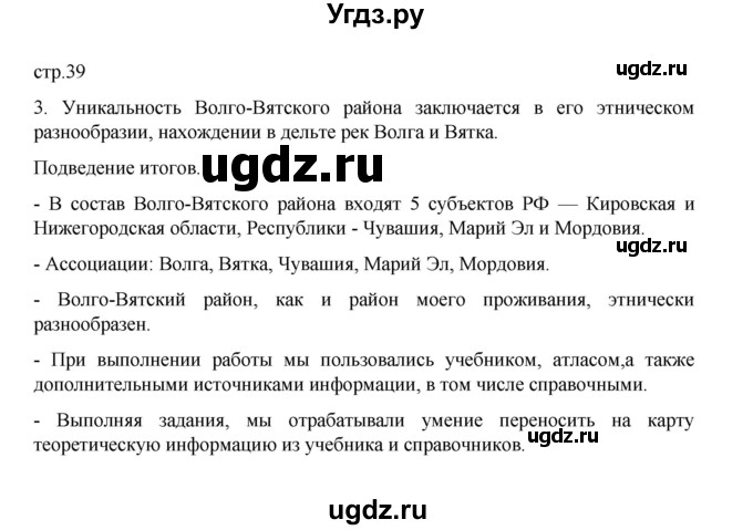 ГДЗ (Решебник) по географии 9 класс (практические работы) Дубинина С.П. / страница / 39