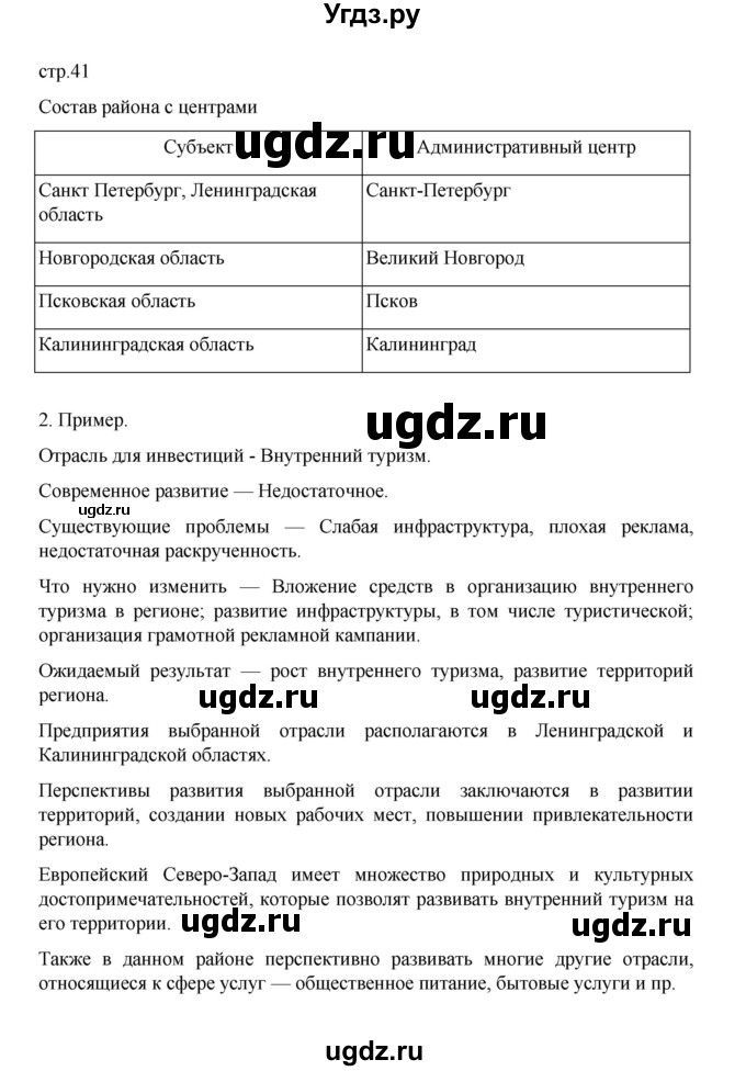 ГДЗ (Решебник) по географии 9 класс (практические работы) Дубинина С.П. / страница / 41