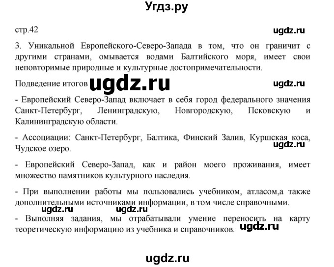 ГДЗ (Решебник) по географии 9 класс (практические работы) Дубинина С.П. / страница / 42