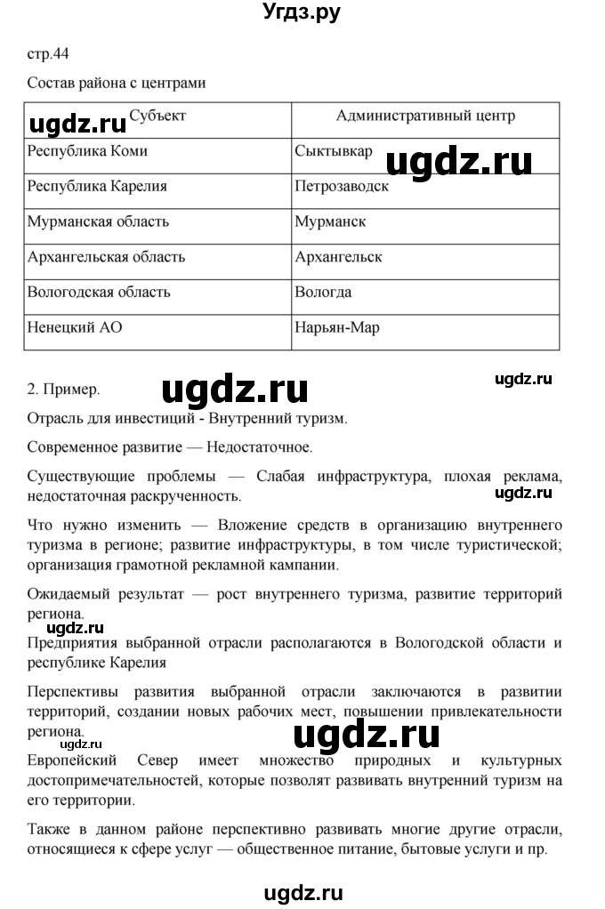 ГДЗ (Решебник) по географии 9 класс (практические работы) Дубинина С.П. / страница / 44