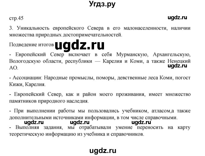 ГДЗ (Решебник) по географии 9 класс (практические работы) Дубинина С.П. / страница / 45