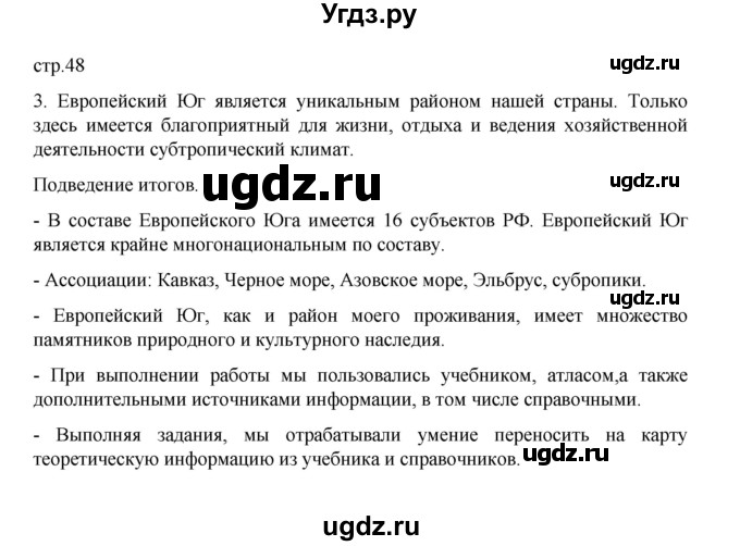 ГДЗ (Решебник) по географии 9 класс (практические работы) Дубинина С.П. / страница / 48