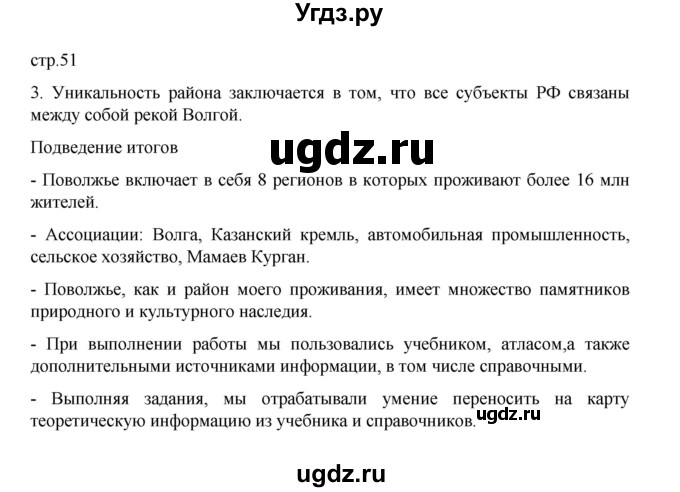 ГДЗ (Решебник) по географии 9 класс (практические работы) Дубинина С.П. / страница / 51