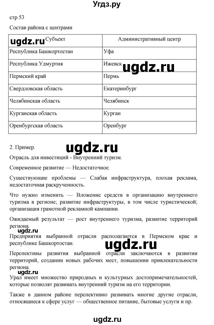 ГДЗ (Решебник) по географии 9 класс (практические работы) Дубинина С.П. / страница / 53