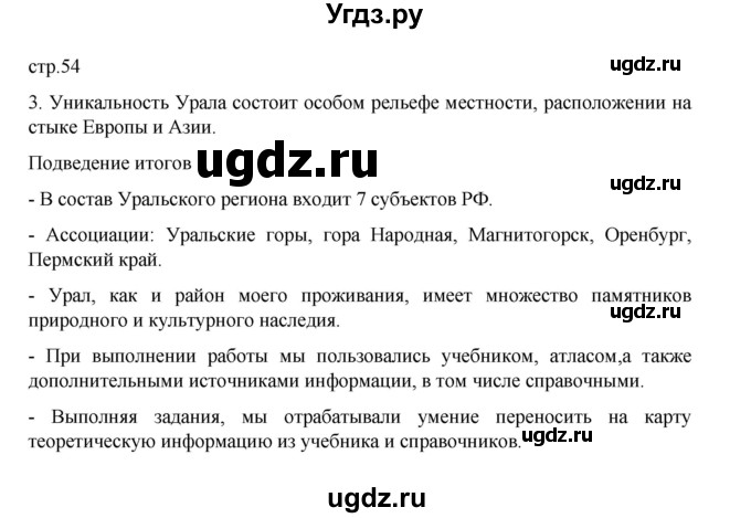 ГДЗ (Решебник) по географии 9 класс (практические работы) Дубинина С.П. / страница / 54