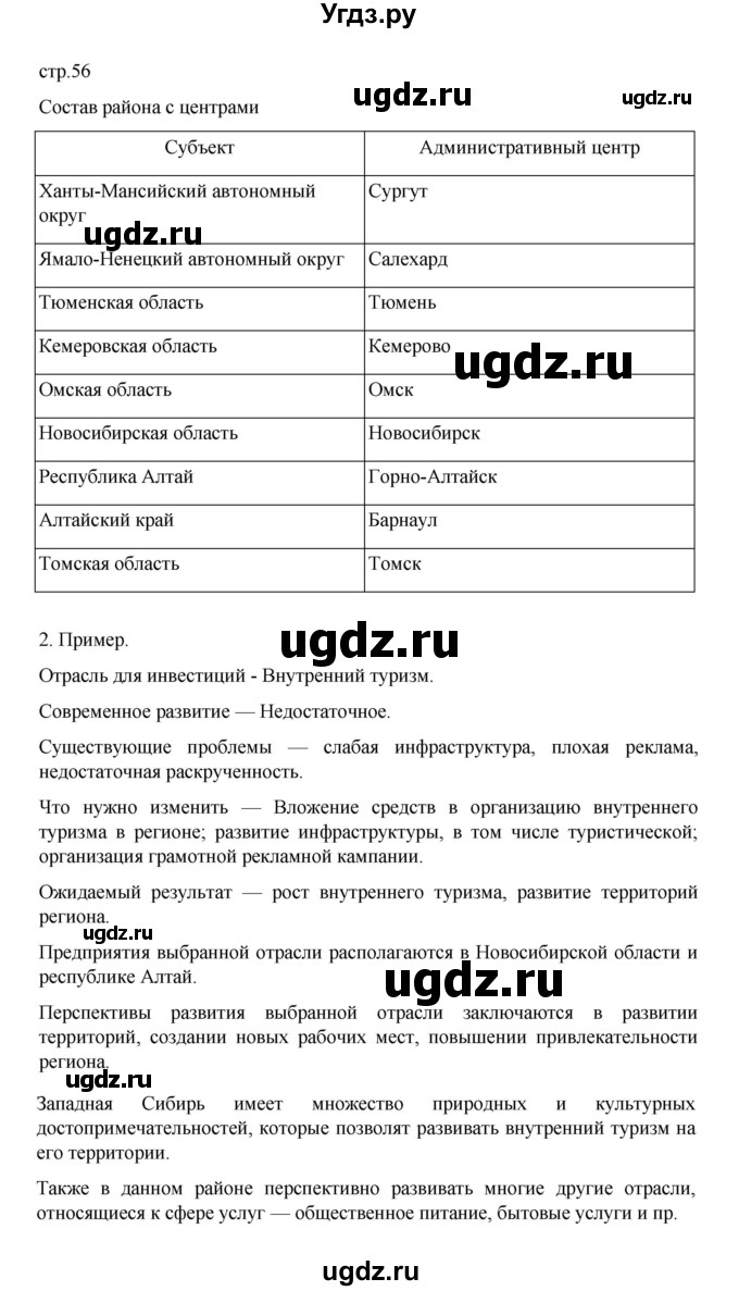 ГДЗ (Решебник) по географии 9 класс (практические работы) Дубинина С.П. / страница / 56