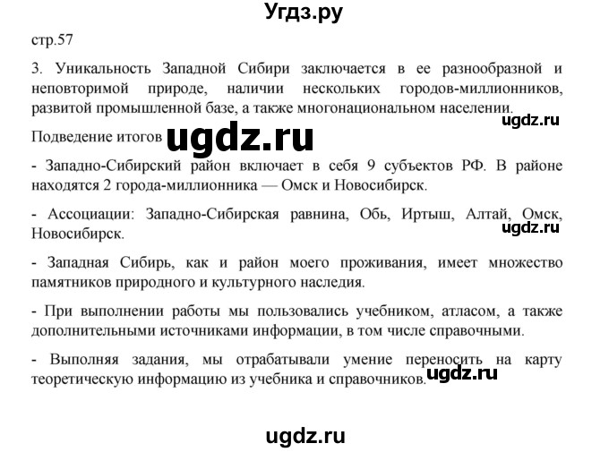 ГДЗ (Решебник) по географии 9 класс (практические работы) Дубинина С.П. / страница / 57