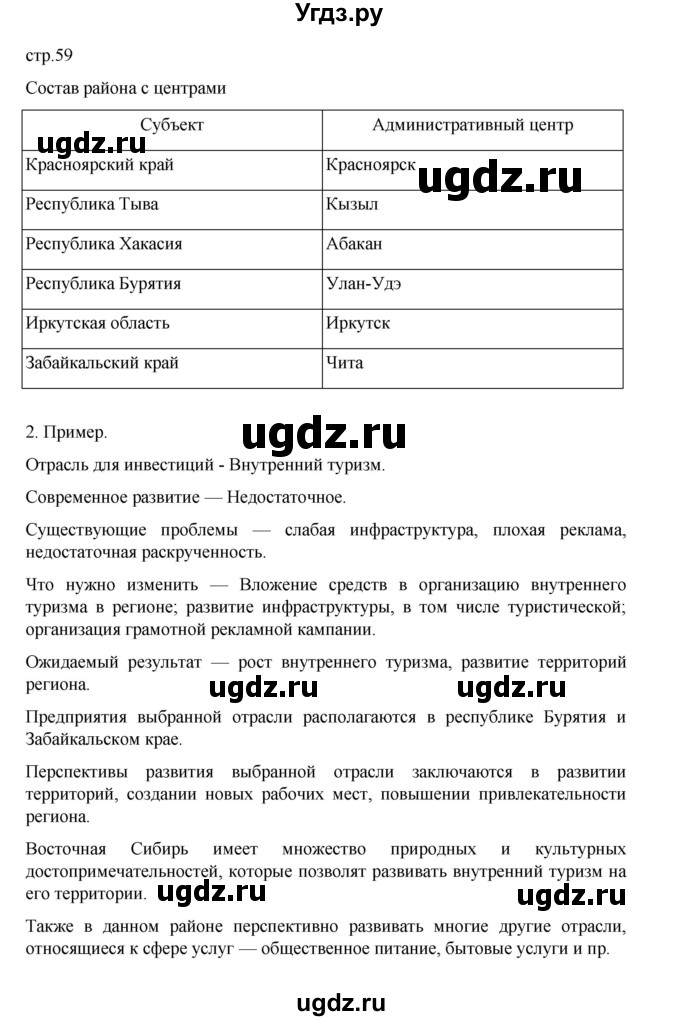 ГДЗ (Решебник) по географии 9 класс (практические работы) Дубинина С.П. / страница / 59