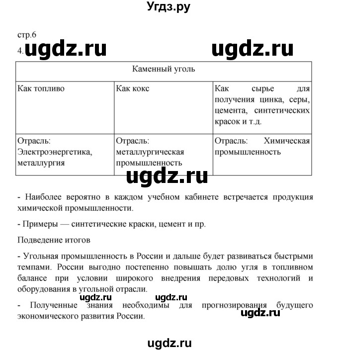 ГДЗ (Решебник) по географии 9 класс (практические работы) Дубинина С.П. / страница / 6