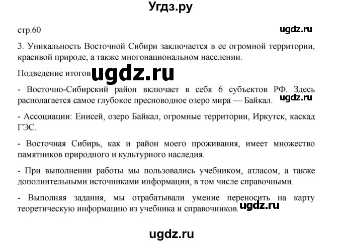 ГДЗ (Решебник) по географии 9 класс (практические работы) Дубинина С.П. / страница / 60