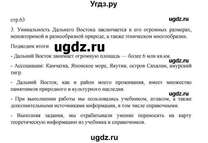 ГДЗ (Решебник) по географии 9 класс (практические работы) Дубинина С.П. / страница / 63