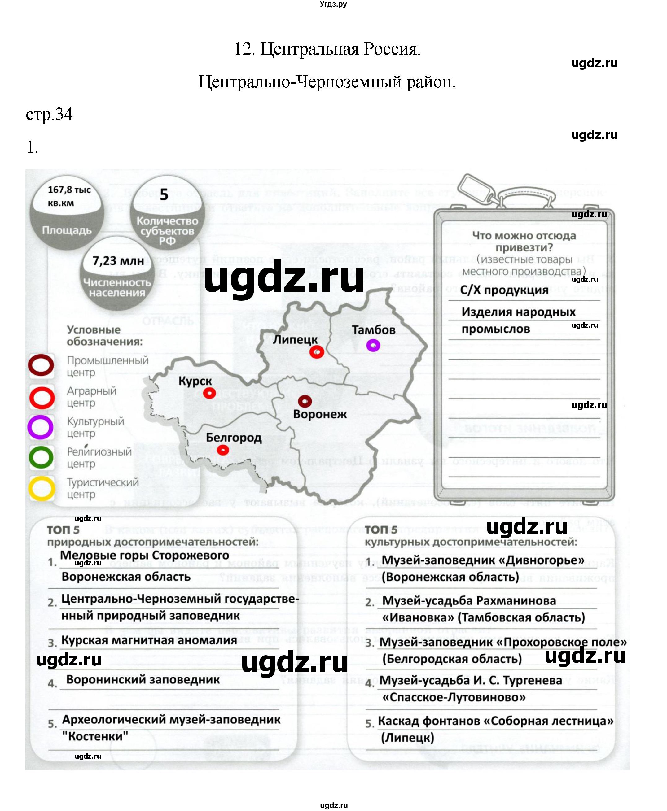 ГДЗ (Решебник) по географии 9 класс (практические работы) Дубинина С.П. / страница / 34