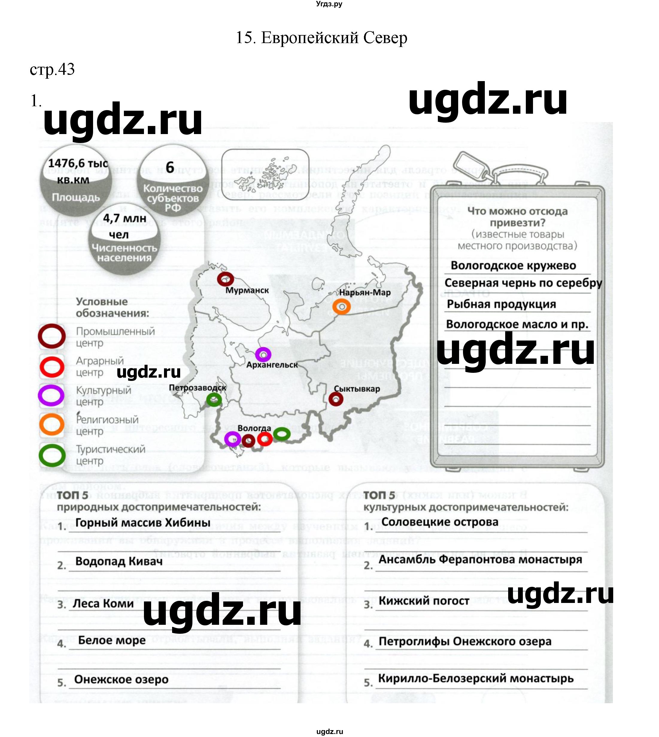 ГДЗ (Решебник) по географии 9 класс (практические работы) Дубинина С.П. / страница / 43