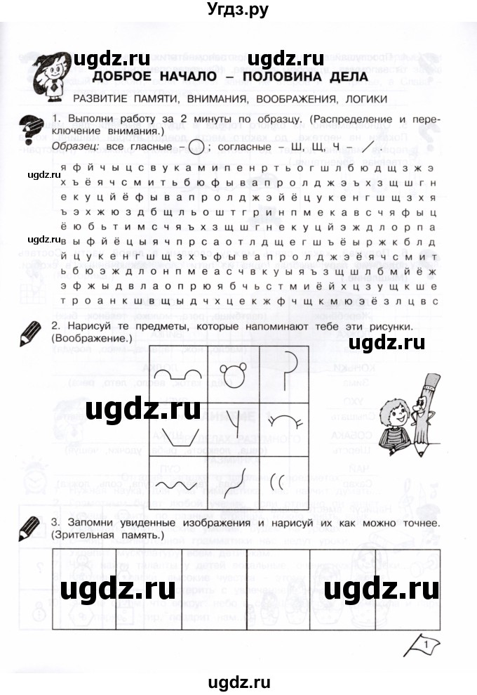ГДЗ (Тетрадь) по информатике 3 класс (рабочая тетрадь Юным умникам и умницам) Холодова О.А. / часть 1. страница / 1