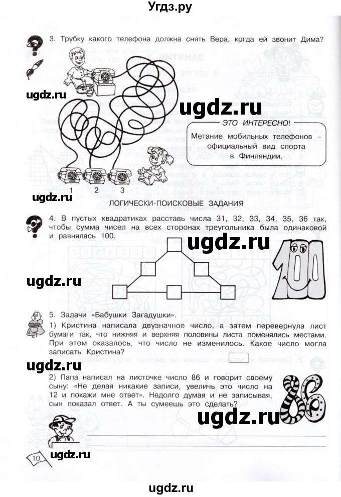 ГДЗ (Тетрадь) по информатике 3 класс (рабочая тетрадь Юным умникам и умницам) Холодова О.А. / часть 1. страница / 10
