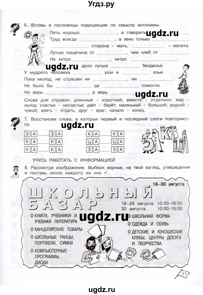 ГДЗ (Тетрадь) по информатике 3 класс (рабочая тетрадь Юным умникам и умницам) Холодова О.А. / часть 1. страница / 11