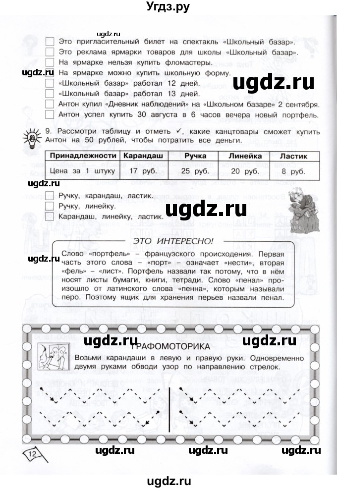 ГДЗ (Тетрадь) по информатике 3 класс (рабочая тетрадь Юным умникам и умницам) Холодова О.А. / часть 1. страница / 12