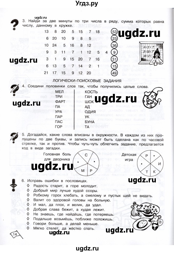 ГДЗ (Тетрадь) по информатике 3 класс (рабочая тетрадь Юным умникам и умницам) Холодова О.А. / часть 1. страница / 14