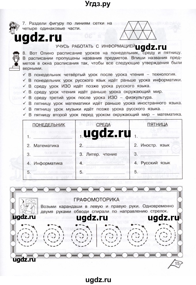 ГДЗ (Тетрадь) по информатике 3 класс (рабочая тетрадь Юным умникам и умницам) Холодова О.А. / часть 1. страница / 15