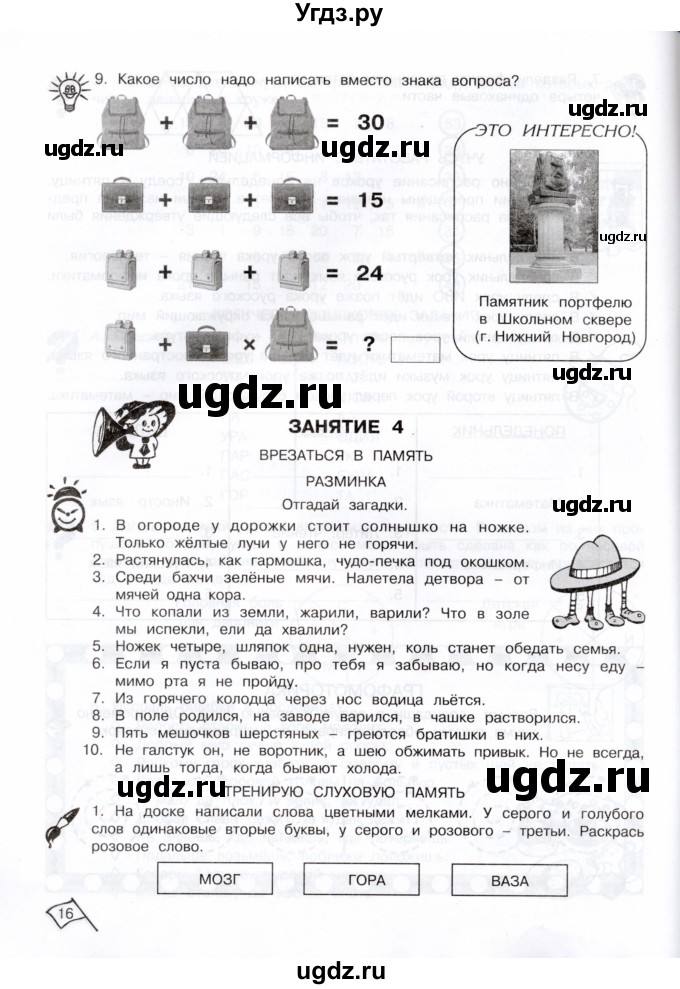 ГДЗ (Тетрадь) по информатике 3 класс (рабочая тетрадь Юным умникам и умницам) Холодова О.А. / часть 1. страница / 16