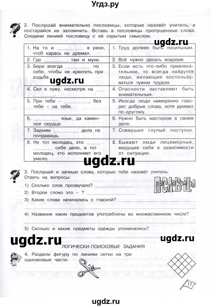 ГДЗ (Тетрадь) по информатике 3 класс (рабочая тетрадь Юным умникам и умницам) Холодова О.А. / часть 1. страница / 17