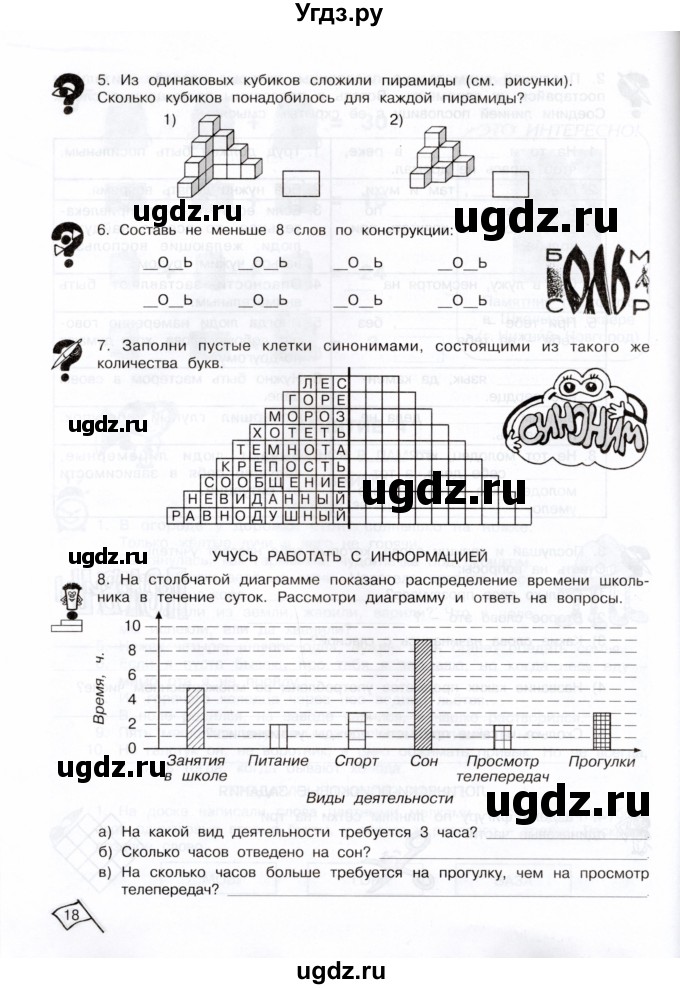 ГДЗ (Тетрадь) по информатике 3 класс (рабочая тетрадь Юным умникам и умницам) Холодова О.А. / часть 1. страница / 18