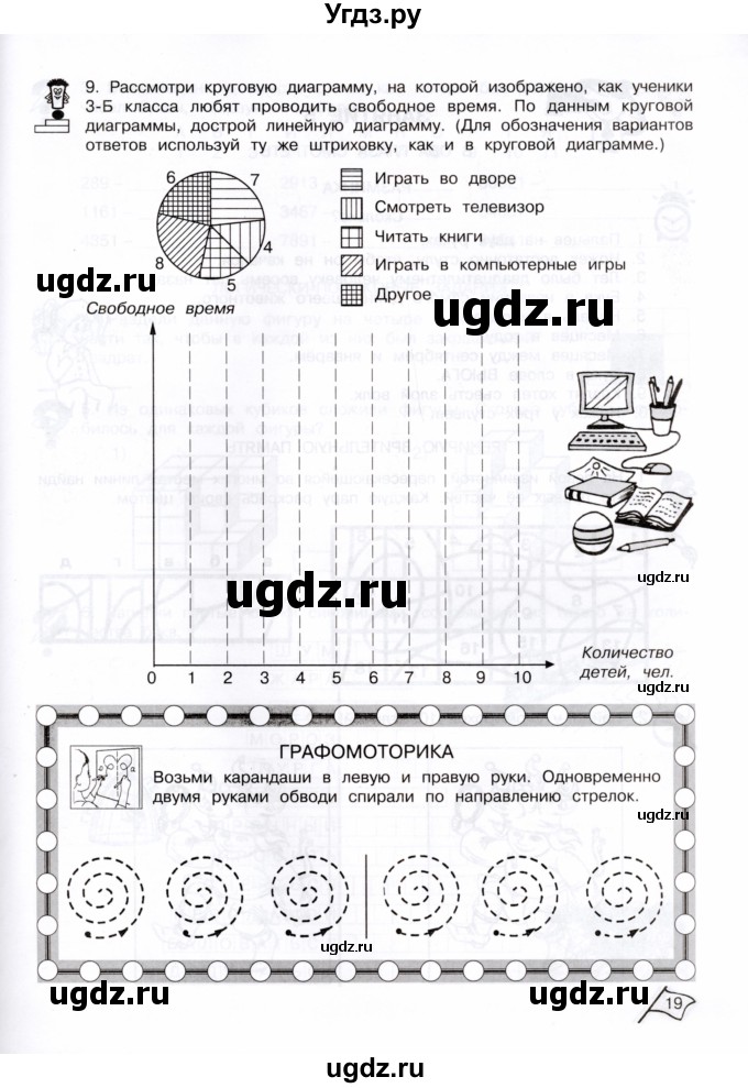 ГДЗ (Тетрадь) по информатике 3 класс (рабочая тетрадь Юным умникам и умницам) Холодова О.А. / часть 1. страница / 19