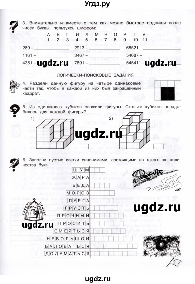 ГДЗ (Тетрадь) по информатике 3 класс (рабочая тетрадь Юным умникам и умницам) Холодова О.А. / часть 1. страница / 21