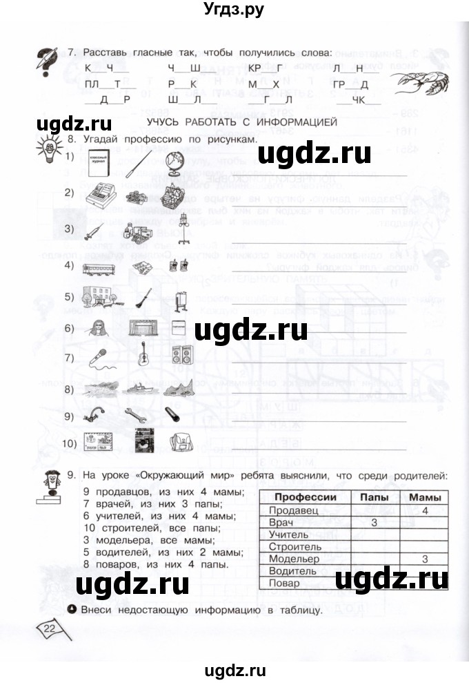 ГДЗ (Тетрадь) по информатике 3 класс (рабочая тетрадь Юным умникам и умницам) Холодова О.А. / часть 1. страница / 22