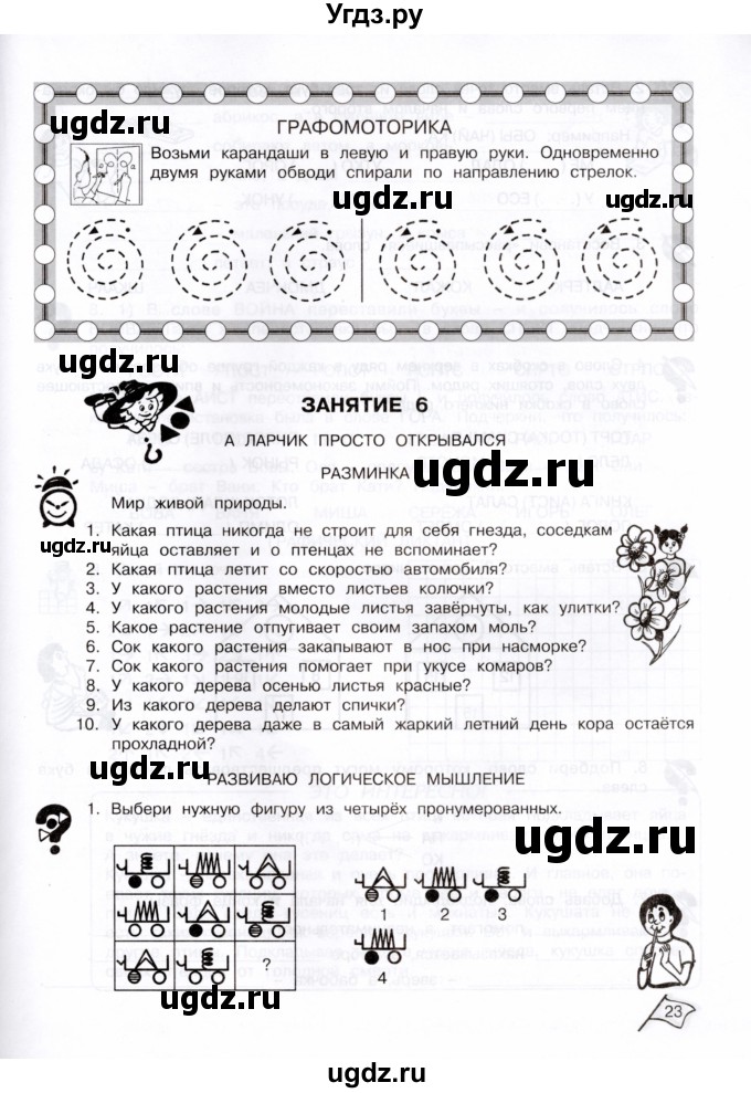ГДЗ (Тетрадь) по информатике 3 класс (рабочая тетрадь Юным умникам и умницам) Холодова О.А. / часть 1. страница / 23