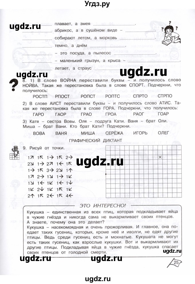 ГДЗ (Тетрадь) по информатике 3 класс (рабочая тетрадь Юным умникам и умницам) Холодова О.А. / часть 1. страница / 25