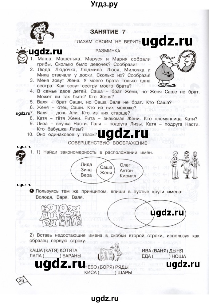 ГДЗ (Тетрадь) по информатике 3 класс (рабочая тетрадь Юным умникам и умницам) Холодова О.А. / часть 1. страница / 26