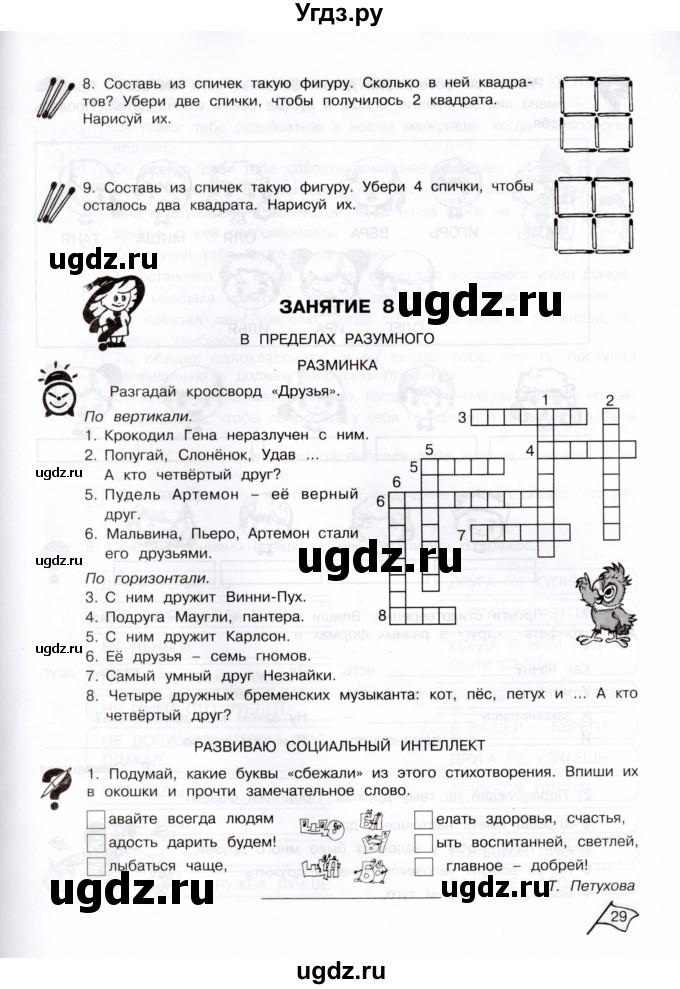 ГДЗ (Тетрадь) по информатике 3 класс (рабочая тетрадь Юным умникам и умницам) Холодова О.А. / часть 1. страница / 29