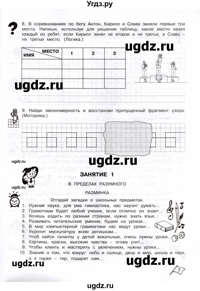 ГДЗ (Тетрадь) по информатике 3 класс (рабочая тетрадь Юным умникам и умницам) Холодова О.А. / часть 1. страница / 3