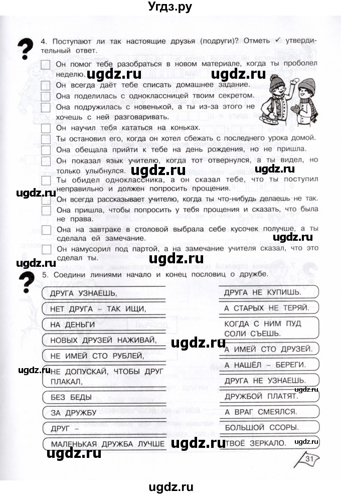 ГДЗ (Тетрадь) по информатике 3 класс (рабочая тетрадь Юным умникам и умницам) Холодова О.А. / часть 1. страница / 31