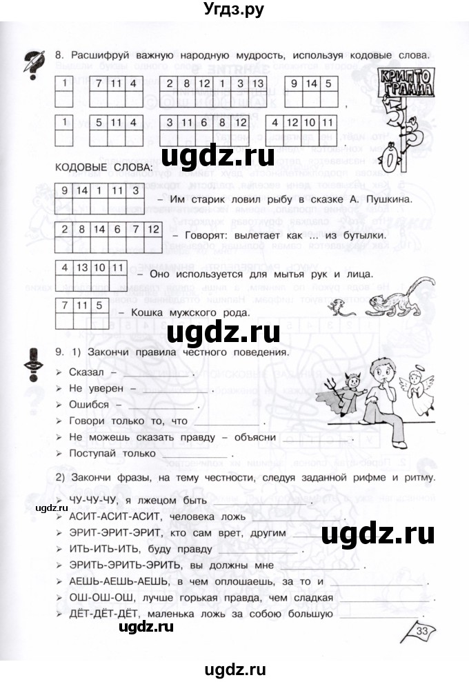 ГДЗ (Тетрадь) по информатике 3 класс (рабочая тетрадь Юным умникам и умницам) Холодова О.А. / часть 1. страница / 33