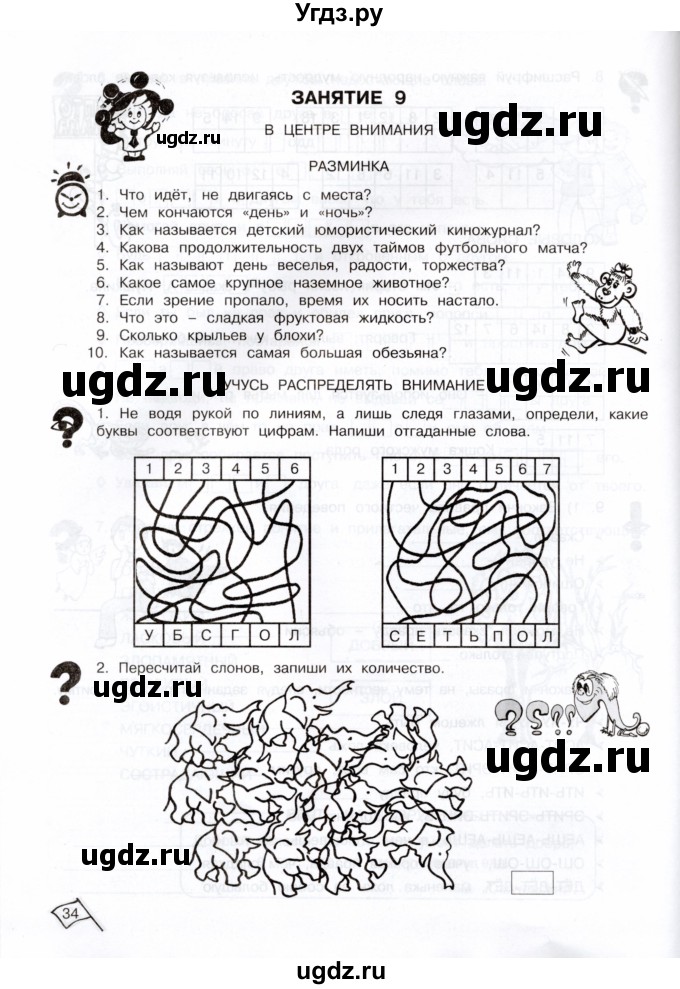 ГДЗ (Тетрадь) по информатике 3 класс (рабочая тетрадь Юным умникам и умницам) Холодова О.А. / часть 1. страница / 34