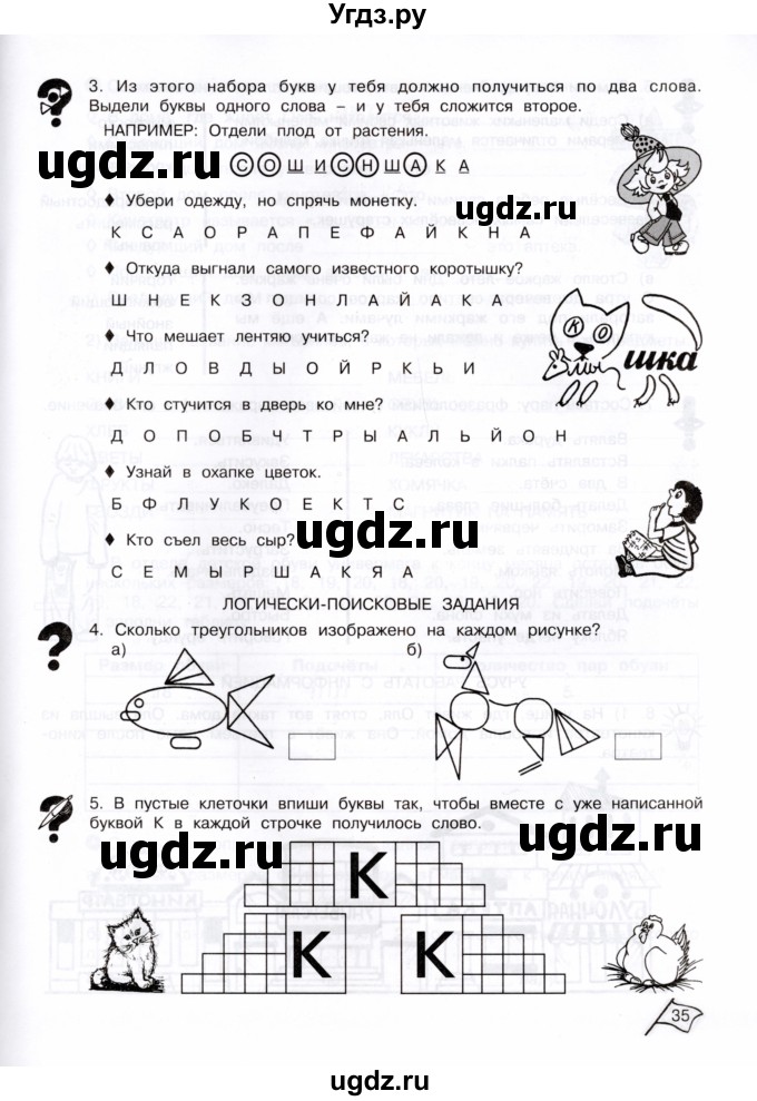 ГДЗ (Тетрадь) по информатике 3 класс (рабочая тетрадь Юным умникам и умницам) Холодова О.А. / часть 1. страница / 35