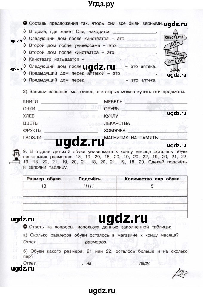 ГДЗ (Тетрадь) по информатике 3 класс (рабочая тетрадь Юным умникам и умницам) Холодова О.А. / часть 1. страница / 37