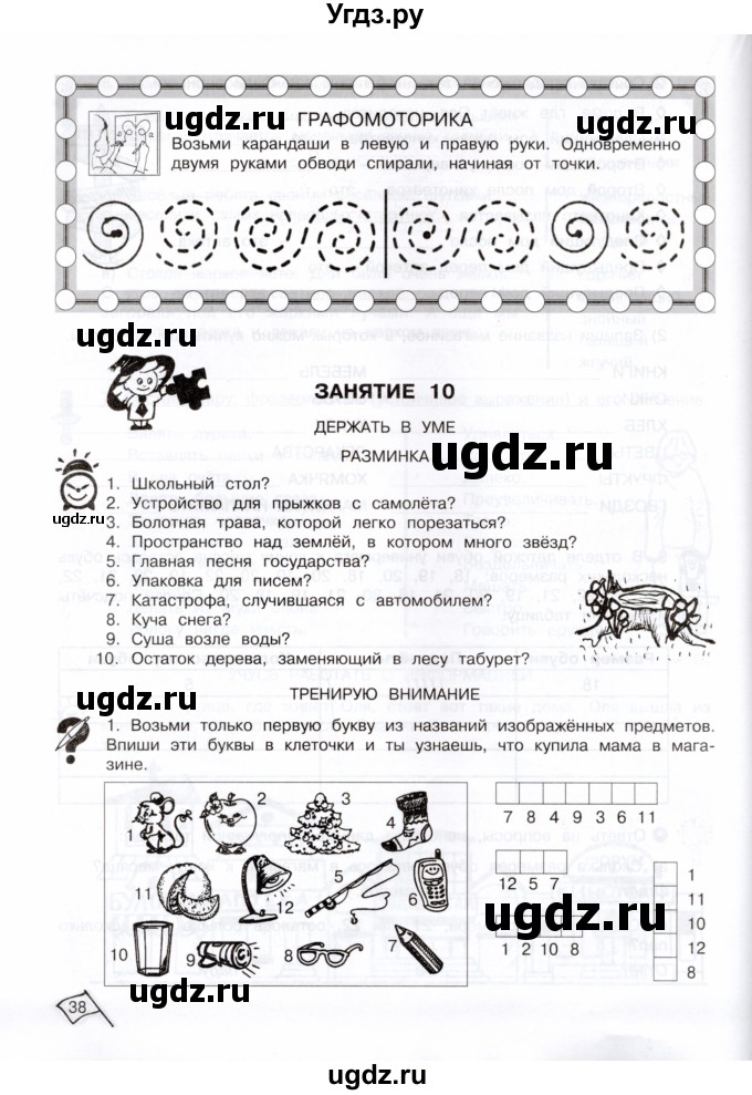 ГДЗ (Тетрадь) по информатике 3 класс (рабочая тетрадь Юным умникам и умницам) Холодова О.А. / часть 1. страница / 38