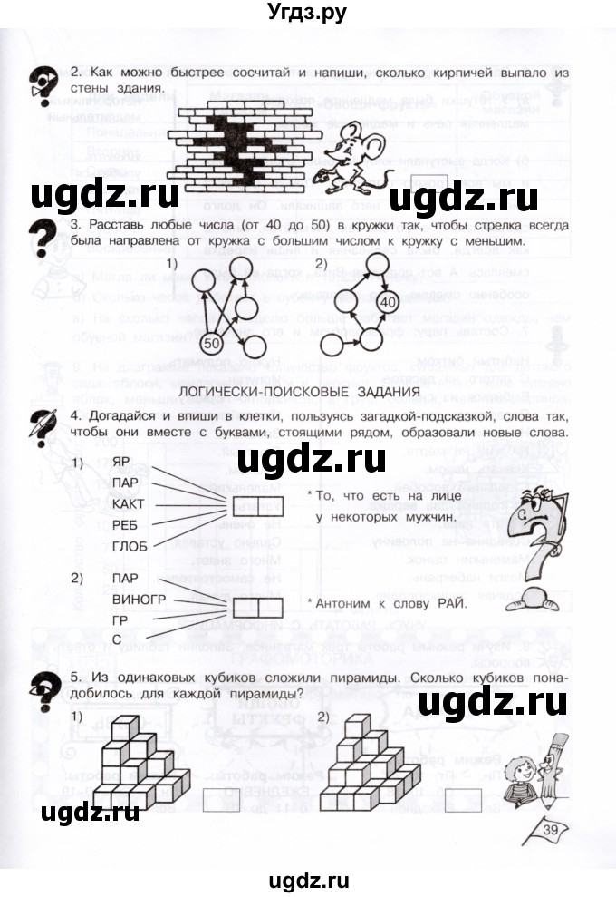 ГДЗ (Тетрадь) по информатике 3 класс (рабочая тетрадь Юным умникам и умницам) Холодова О.А. / часть 1. страница / 39